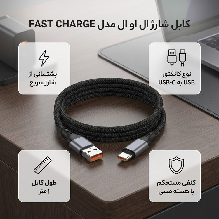 کابل تبدیل USB به USB-C ال او ال مدل FAST CHARGE طول 1 متر