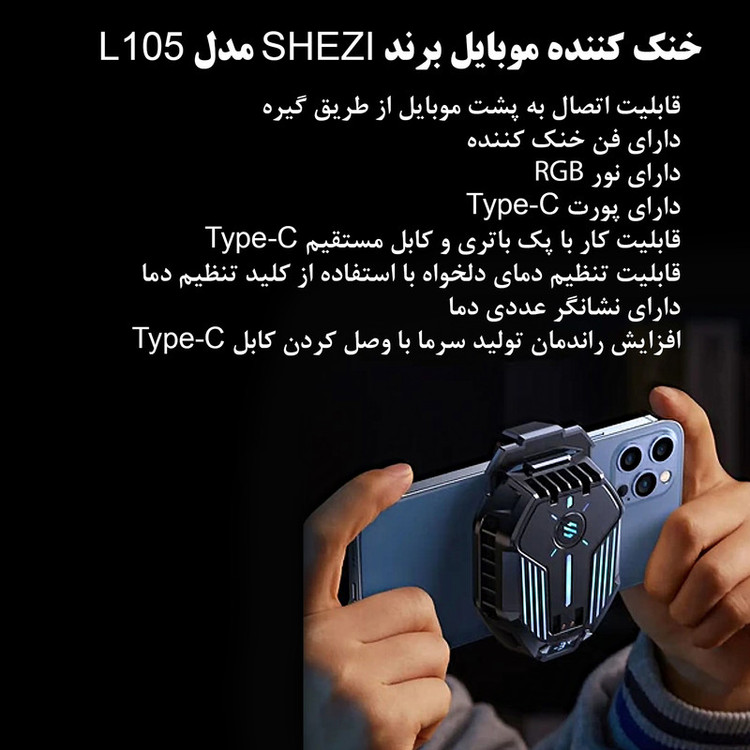 خنک کننده گوشی موبایل شیزی مدل L-1116