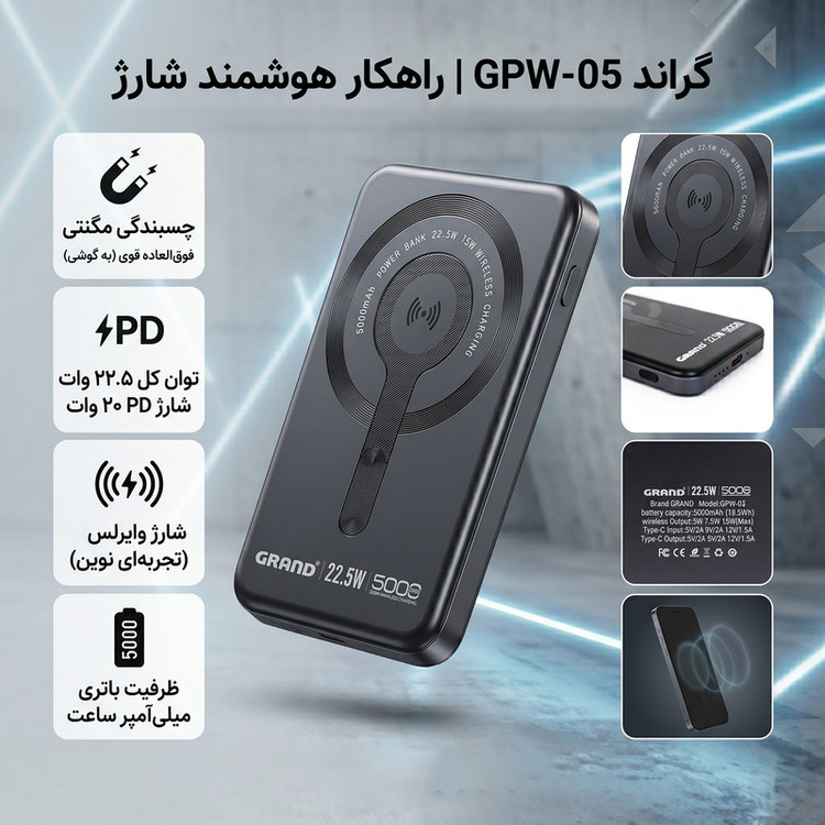 پاوربانک بیسیم 22.5 وات گرند اسکای مدل مگ سیف GPW-05 ظرفیت 5000 میلی آمپرساعت