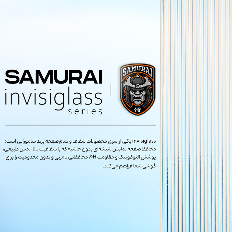 محافظ صفحه نمایش سامورایی مدل Invisiglass مناسب برای گوشی موبایل اپل iPhone 17